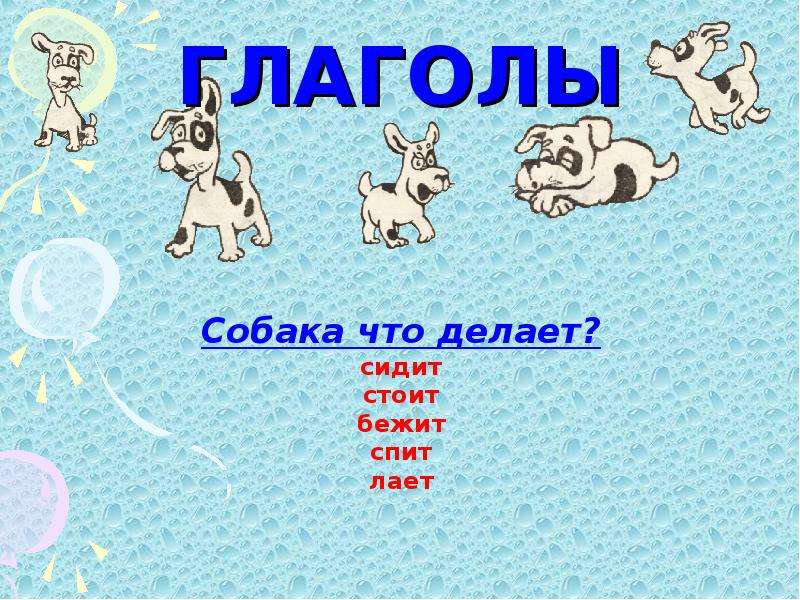 Действия собаки