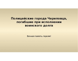Полицейские города Череповца, погибшие при исполнении воинского долга