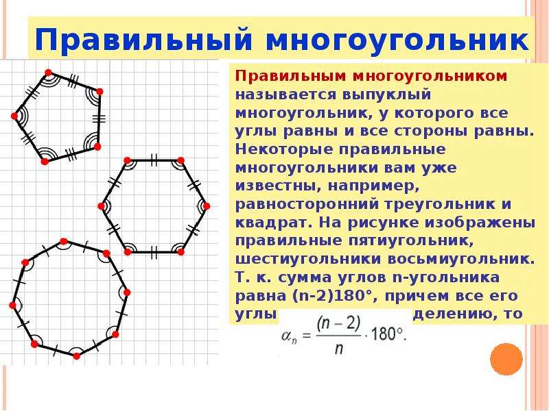 Площадь многоугольника с вершинами. Формулы для правильных многоугольников 9 класс геометрия. Правильные многоугольники 6 угольник. Формула n угольника. Правильные многоуголника.