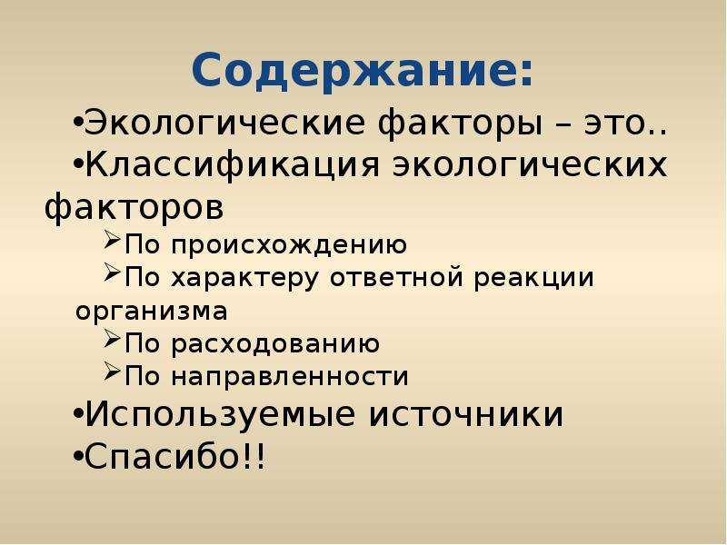 Содержание окружающее