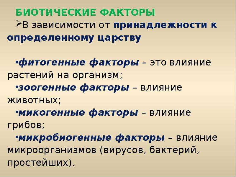 Фитогенные факторы картинки