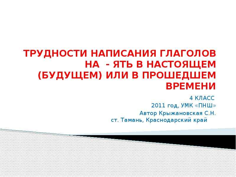 Глаголы на ять в прошедшем времени. Трудности написания глаголов на ять. Глаголы на ять в настоящем и прошедшем времени. Трудности в написании.