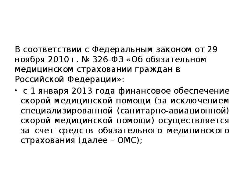 326 фз об обязательном медицинском страховании. ФЗ 326 основные положения. 326 ФЗ структура закона. №326-ФЗ от 29 ноября 2010 года. ФЗ 326 45 ст.