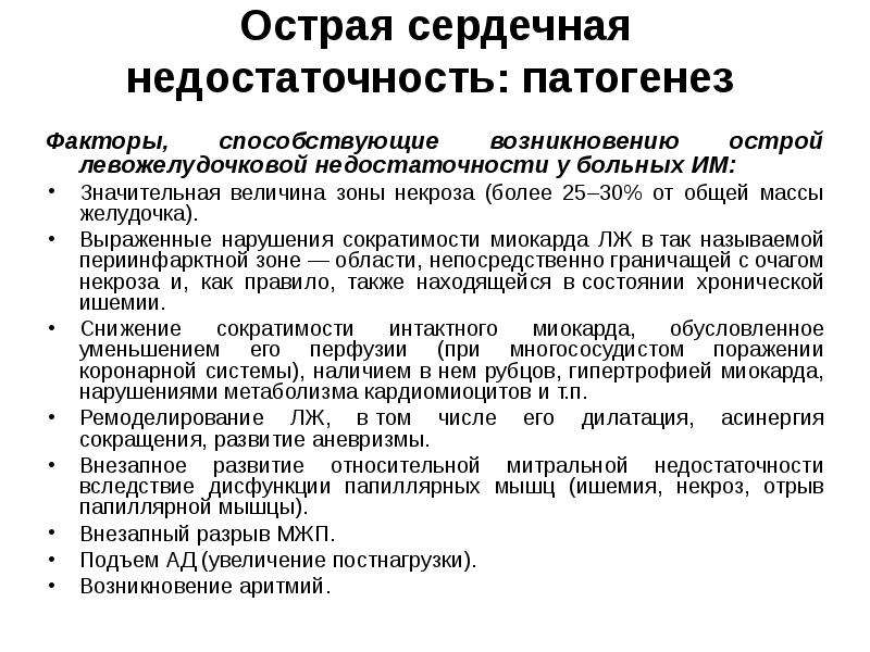 Острая сердечная. Острая сердечная недостаточность этиология. Механизм развития острой сердечной недостаточности. Острая сердечная недостаточность патогенез. Сосудистая недостаточность механизм развития.