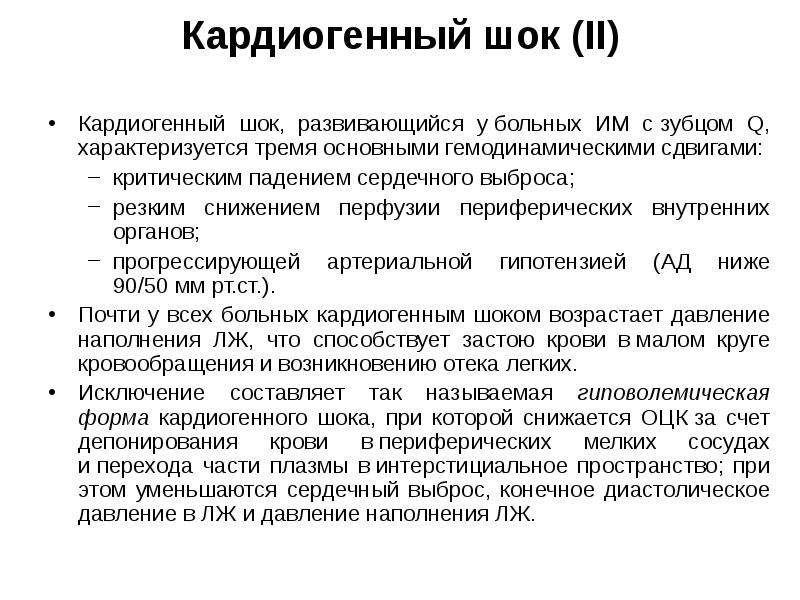 Осложненное кардиогенный шок