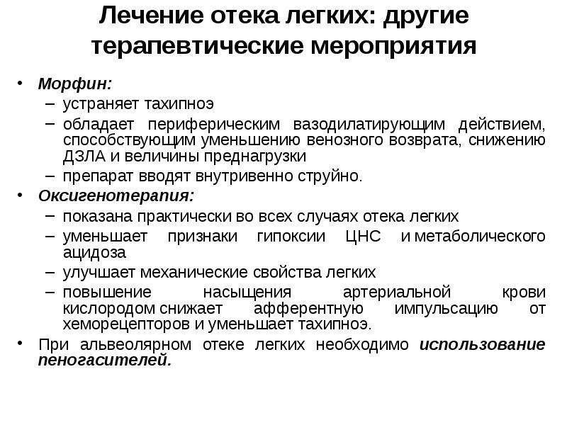 Отек легких таблетки. Лекарства при отеке легких. Отек легких лечение. Принципы лечения отека легких. Протокол лечения отека легких.