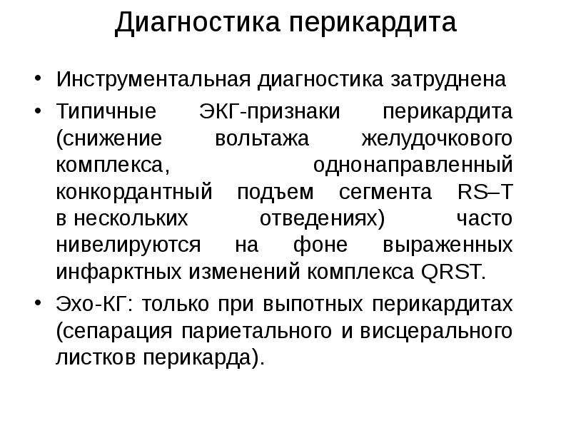 Инструментальная диагностика перикардита. Осложнения им. ЭКГ признаки перикардита.