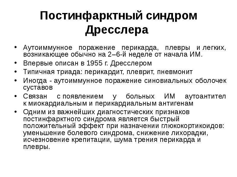 Синдром дресслера это. Постинфарктный синдром Дресслера. Постинфарктный синдром Дресслера симптомы. Синдром Дресслера перикардит плеврит пневмонит. Перикардит плеврит пневмонит.