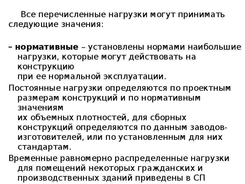 Следующий нагрузка. Требования, предъявляемые к строительным материалам. Нормативные значения для постоянных нагрузок принимают. Нормы предъявляемые к дорогам. Низкая отраслевая нагрузка требования предъявляемые.