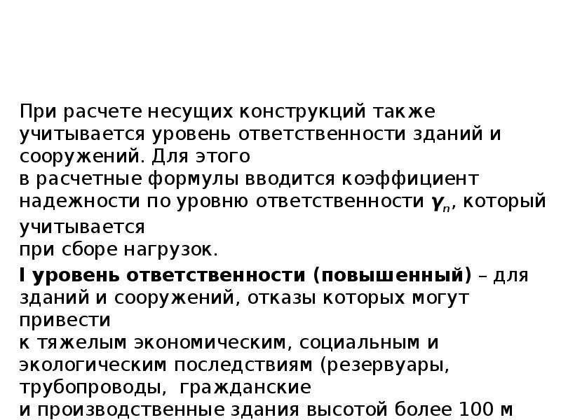 Ответственность сооружений. Степень ответственности конструкций. Требования предъявляемые к строительным конструкциям. Уровень ответственности сооружений в соответствии с ГОСТ 27751. Требования к материалам строительных конструкций.