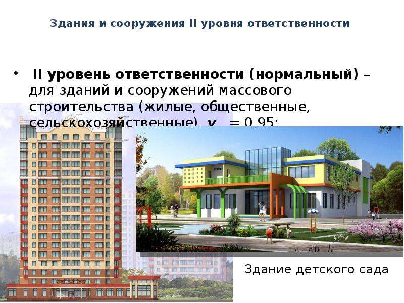 Уровень ответственности здания. Проекты массового строительства. Гражданские здания массового строительства. Гражданские здания жилые и общественные. Требования к строительным конструкциям.