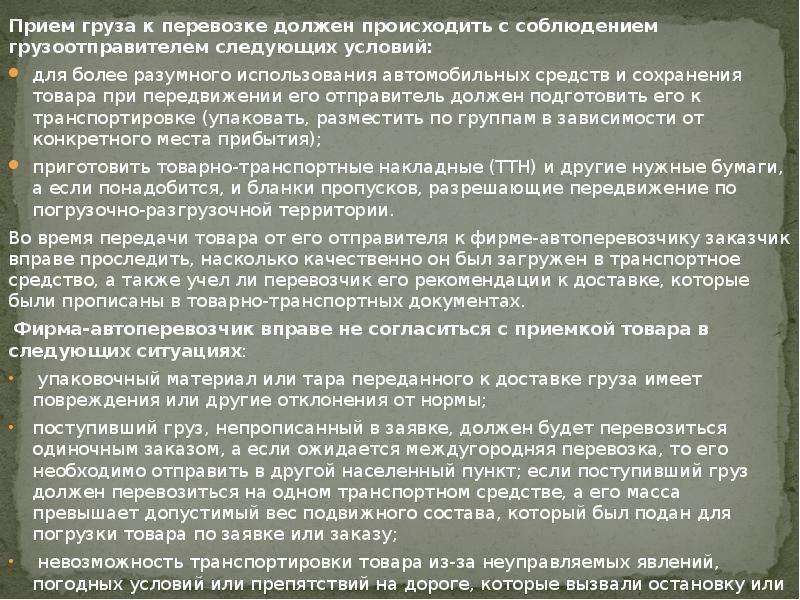 При приеме груза для перевозки водитель транспортного средства предъявляет грузоотправителю