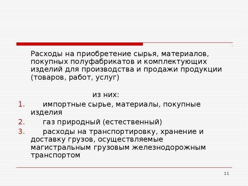 Затраты на сырье и материалы. Расходы на приобретение материалов. Расходы на приобретение сырья. Расходы на приобретение сырья и материалов. Затраты на покупку сырья.