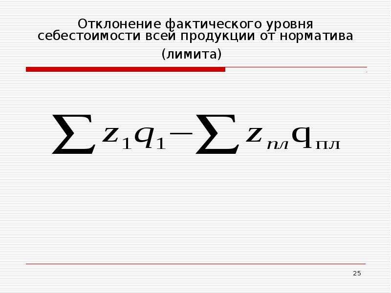 Фактический уровень. Статистика себестоимости продукции. Фактическое отклонение. Себестоимость статистика. Обозначение себестоимости в статистике.