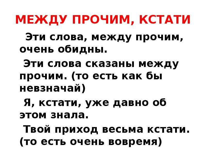 Между слов текст. Предложение со словом между прочим. Между прочим кстати на английском. Между прочим или прочем.