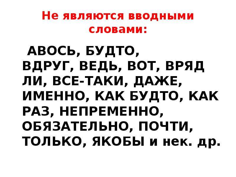 Вдруг является вводным словом. Предложения со словом Авось. Авось вводное слово. Являются ли вводными слова будто вдруг ведь вот. Не являются вводными словами.