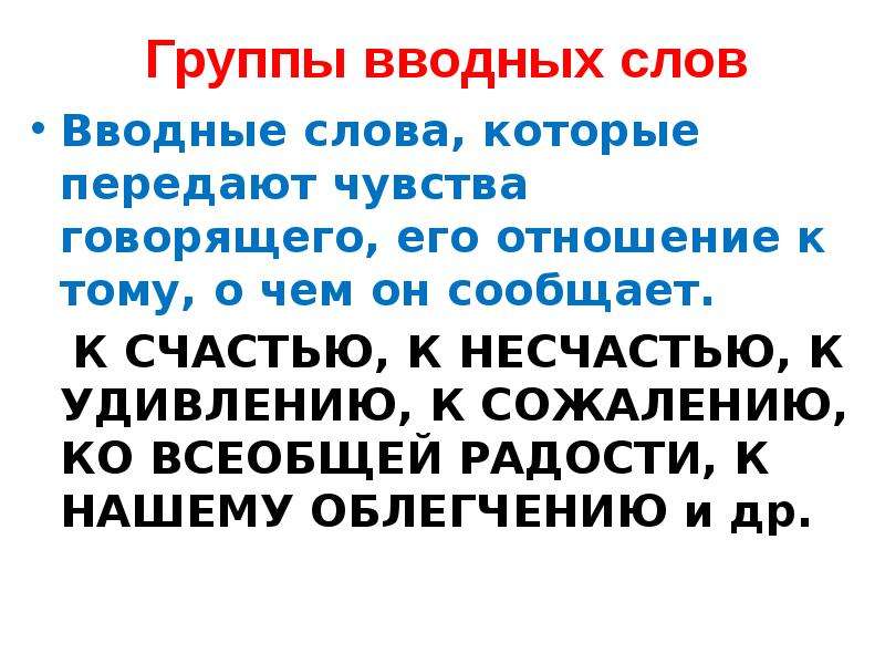 Предложение со словом к счастью вводное слово. Чувства говорящего вводные слова. К счастью вводное. К несчастью предложение. К счастью вводное слово.