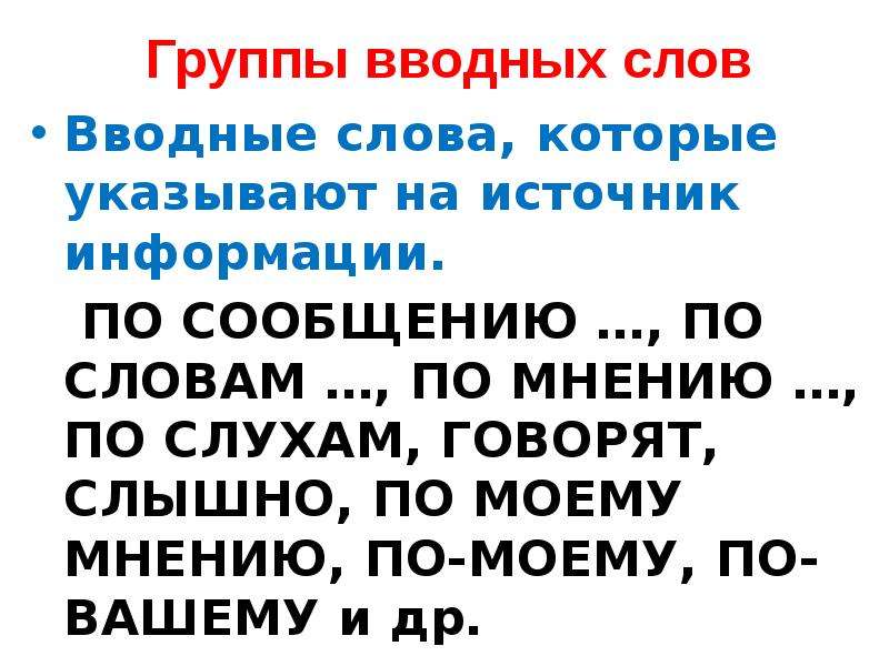 Конструкции не связанные с членами предложения. Предложения с вводным словом по слухам. Группы вводных слов. По слухам вводное слово. По моему группа вводных слов.