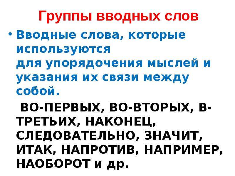 Конструкции не связанные с членами предложения. Предложение с наоборот вводное слово. Наоборот предложение с вводным.