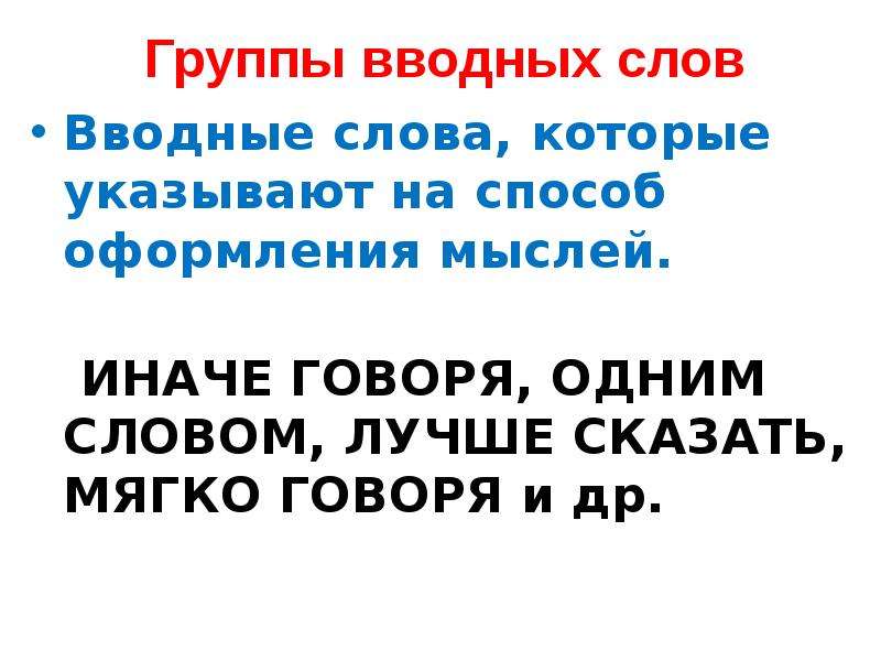 Предложение с вводным словом мягко говоря. Вводные слова привлечение внимания. Иначе говоря вводное слово. Иначе говоря группа вводных слов.