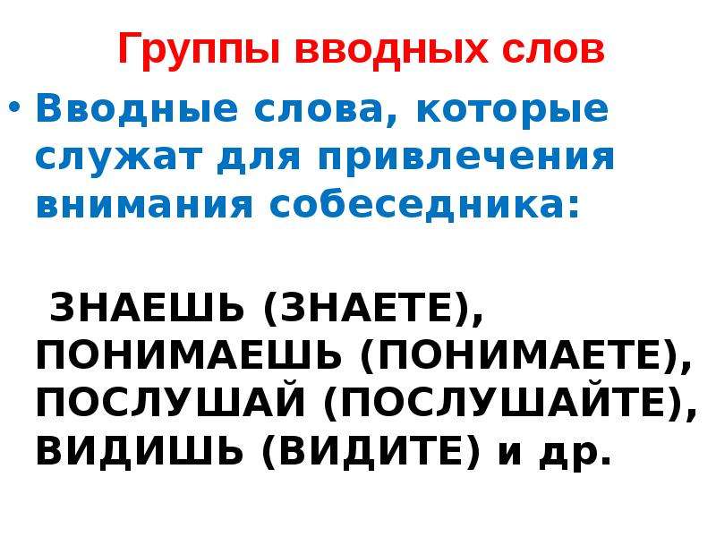 Привлечение внимания вводные слова. Вводные слова привлечение внимания. Привлечение внимания собеседника вводные слова. Вводные слова которые служат для привлечения внимания собеседника. Вниманию абонентов.