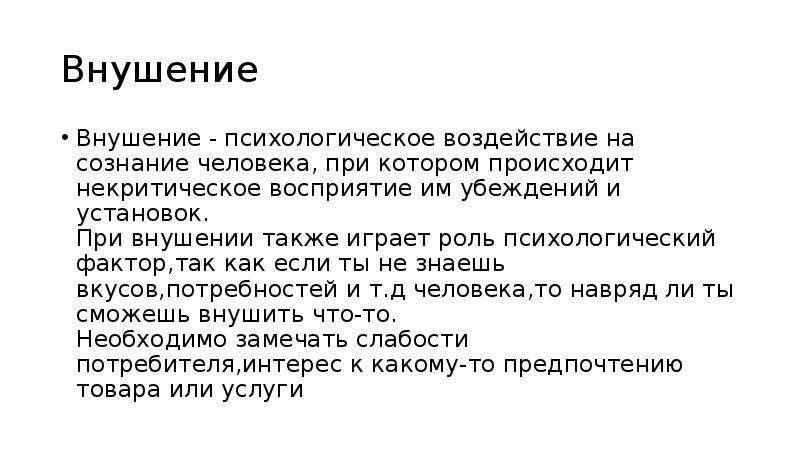 Роль играет также. Внушение в психологии. Некритическое восприятие это. Психическое воздействие на сознание человека.