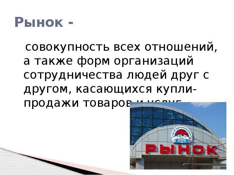 Рынок это совокупность. Рынок это совокупность всех. Рынок для презентации. Рынок совокупность всех отношений а также. Рынок это совокупность форм.