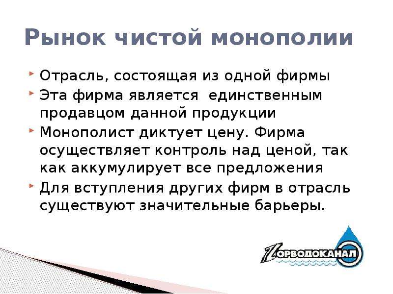 Фирма является. Рынок чистой монополии. Признаки рынка чистой монополии. Многообразие рынков. Рынок чистой монополии характеризуется признаком.