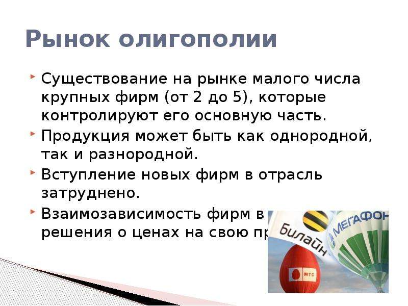 Товар частями. Рынок олигополии. Рынок о легополии от 2 до 5 фирм. Продукция может быть. Многообразие рынков.