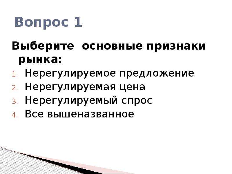 Признаки рынка нерегулируемые. Признаки рынка. Основные признаки рынка. Признаки рынка презентация. Многообразие рынков.