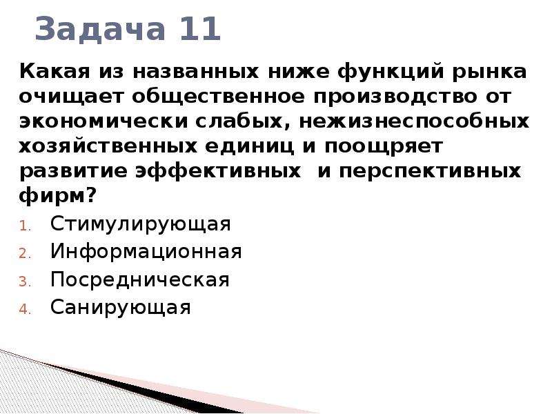 Задачи производителя на рынке. Многообразие рынков. Ниже рынка. Задачи производства. Очищение рынка от неэффективных фирм.