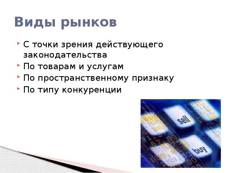 Типы рынков с точки зрения законодательства. Виды рынка с точки зрения конкуренции. Виды рынков пространственный признак действующее законодательство.