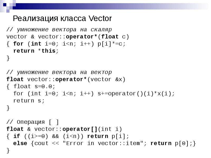 Умножение числа на вектор. Умножение в c++. Вектор с++. Умножение и деление вектора на скаляр. Класс vector c++ реализация.