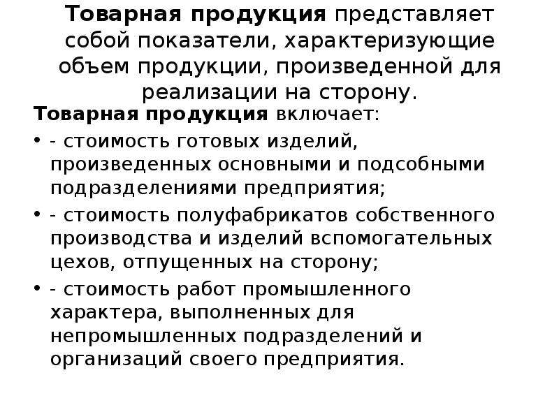 Показатели товарной продукции. Товарная продукция представляет собой. Понятие товарной продукции. Товарная продукция характеризует. Реализованная продукция представляет собой.