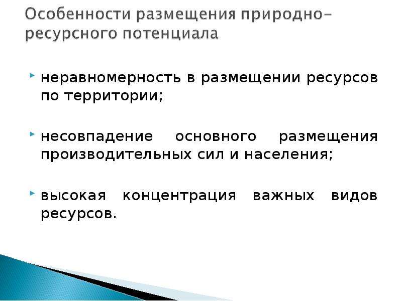 Размещение ресурсов. Размещение природных ресурсов. Особенности размещения природных ресурсов. Каковы особенности размещения природных ресурсов?. Природные ресурсы виды и особенности размещения.