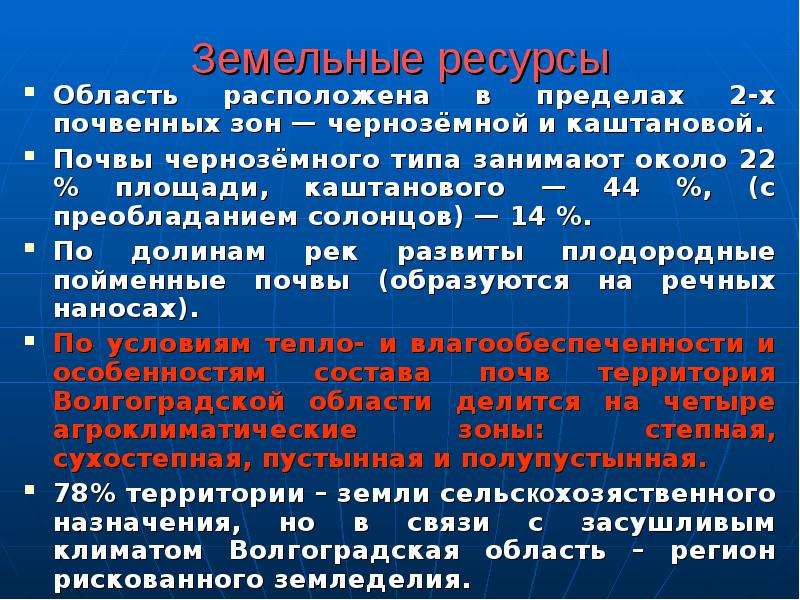 Для ресурсов характерна. Лесные ресурсы Волгоградской области. Земельные ресурсы Волгоградской области. Почвенные ресурсы Волгоградской области. Природно-ресурсный потенциал Волгоградской области.