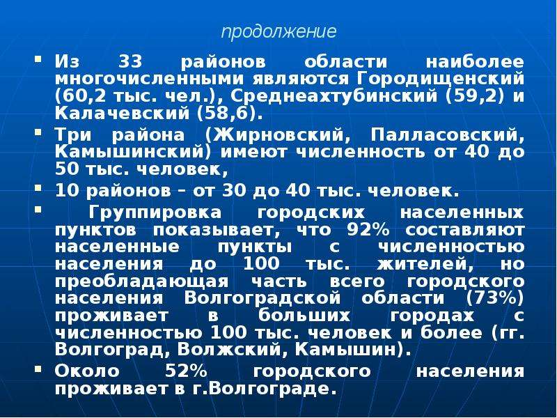 Численность волгоградской. Численность населения Волгоградской области. Население районов Волгоградской области. Плотность населения Волгоградской области. Особенности населения Волгоградской области.