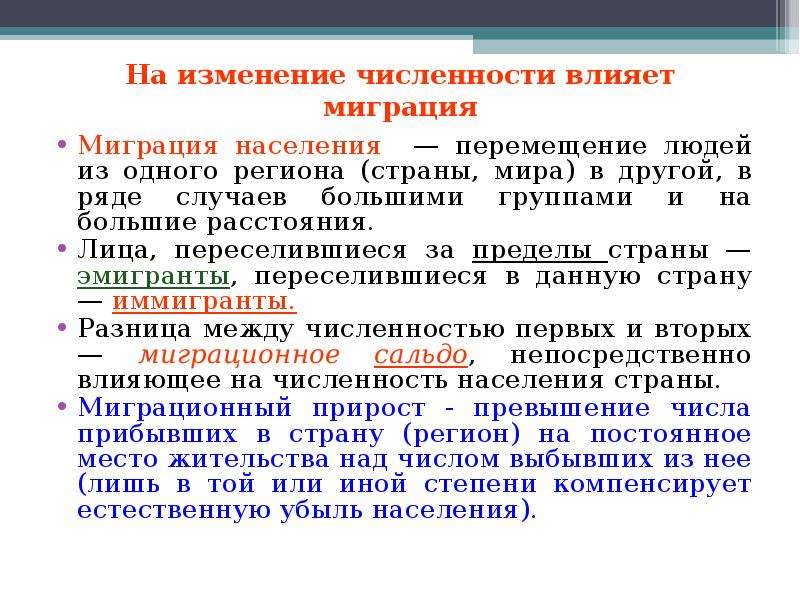 Постоянная смена. Как влияют миграции на изменение численности населения. Влияние миграций на изменение народонаселения. Что влияет на изменение численности населения. Перемещение населения.