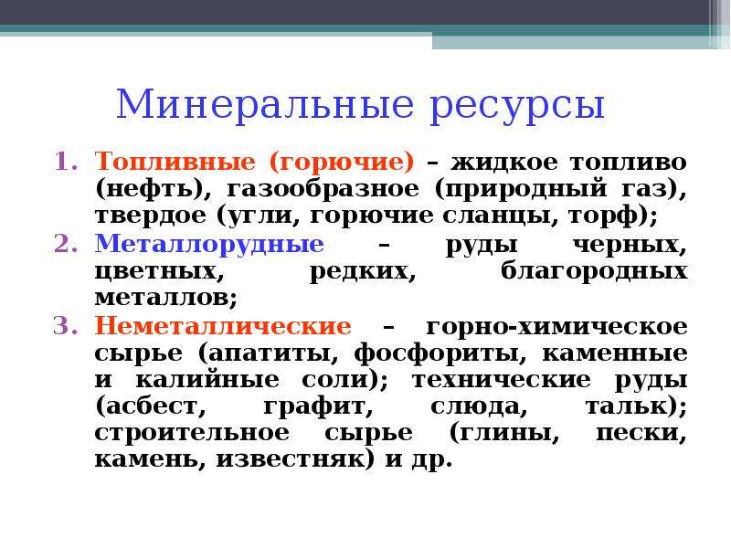 Топливные минеральные ресурсы. Топливные Минеральные ресурсы примеры. Значение Минеральных ресурсов. Горючие Минеральные ресурсы.