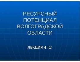 Ресурсный потенциал Волгоградской области