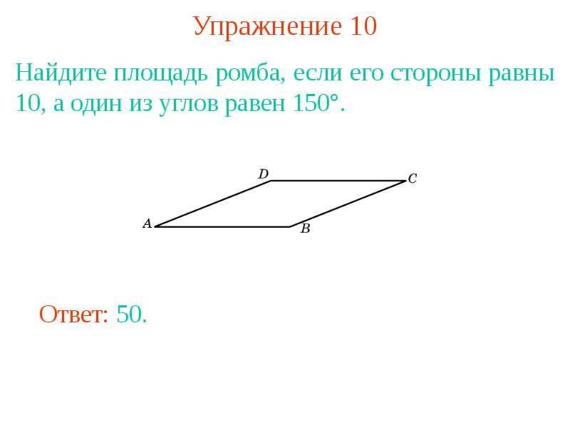 Найдите площадь ромба если его сторона равна. Найдите площадь ромба если его стороны равны 1. Найдите площадь ромба если его стороны равны 1 а один из углов равен 150. Площадь ромба если его сторона равна.