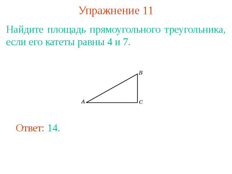 Катеты прямоугольного равны 4 и 3. Площадь прямоугольного треугольника если катеты равны. Вычисление площади прямоугольного треугольника по его катетам. Найдите площадь прямоугольного треугольника если его катеты равны. Если катеты прямоугольного треугольника равны.