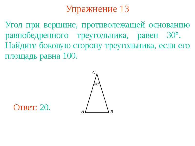 Почему углы при основании равны. Угол при основании равнобедренного треугольника. Угол при вершине равнобедренного треугольника равен 30 градусов. Угол при вершине равнобедренного треугольника. Угол при вершине противолежащей осноааниб равноб.
