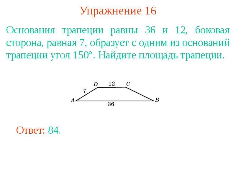 Боковая сторона 3. Основания трапеции. Основания трапеции равны 16 и 22 боковая сторона равна 10 угол 150. Трапеция угол 150. Угол трапеции 150 Найдите площадь.