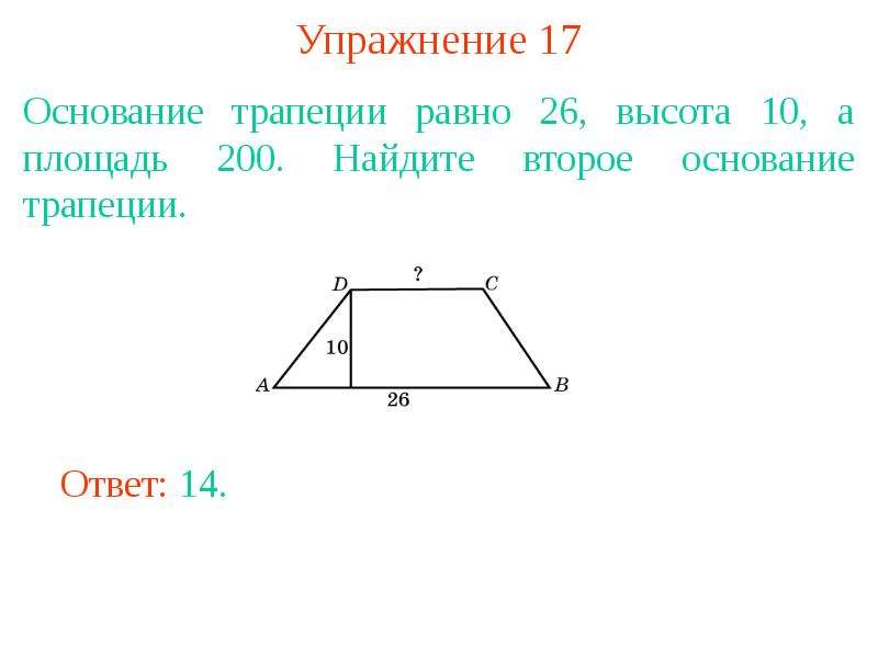 В трапеции известны основания. Как найти основание трапеции. Как найти одно основание трапеции. Как вычислить основание трапеции. Как найти второй основания трапеции.