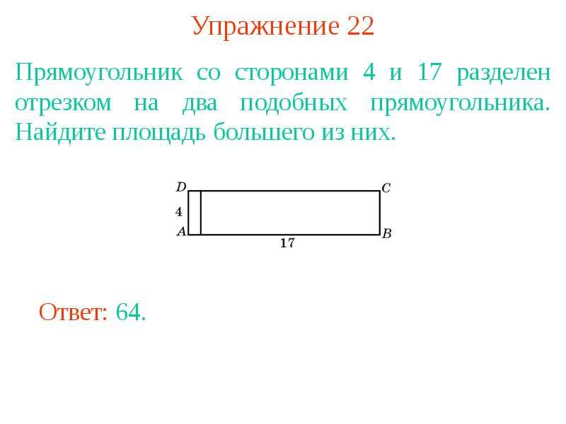 Найти площадь прямоугольника со сторонами 4. Стороны прямоугольника не являются отрезками. Стороны прямоугольника это отрезки. Стороны прямоугольника являются отрезками. Стороны прямоугольника являются отрезками или нет.