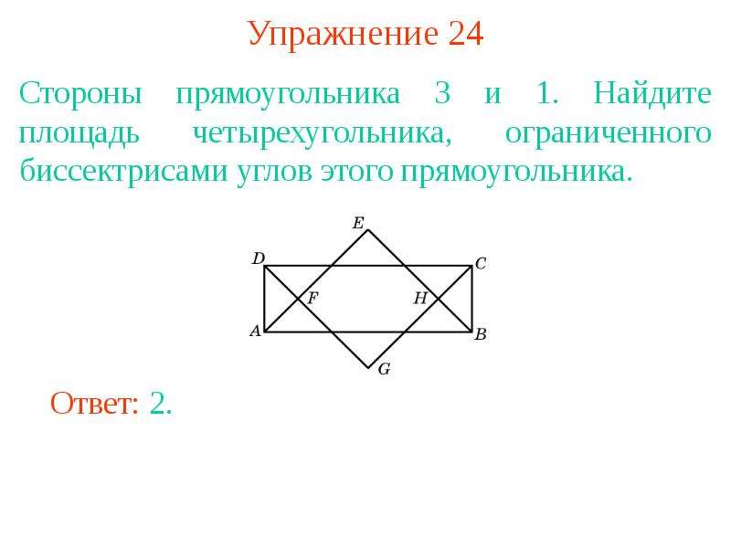 Стороны прямоугольника 16 и 4. Прямоугольник 8 класс. Площадь четырехугольника через стороны и углы между этими сторонами. Площадь четырехугольника по 2 диагоналям. Сколько сторон у прямоугольника.