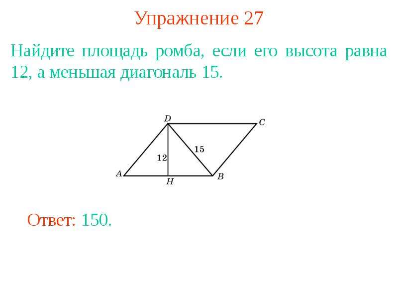 Найдите площадь ромба если его высота равна. Найдите площадь ромба если его высота равна 12 а меньшая диагональ. Площадь ромба если неизвестна высота. Площадь ромба высота и меньшая диагональ. Найдите площадь ромба если его высота 12 а меньшая диагональ.