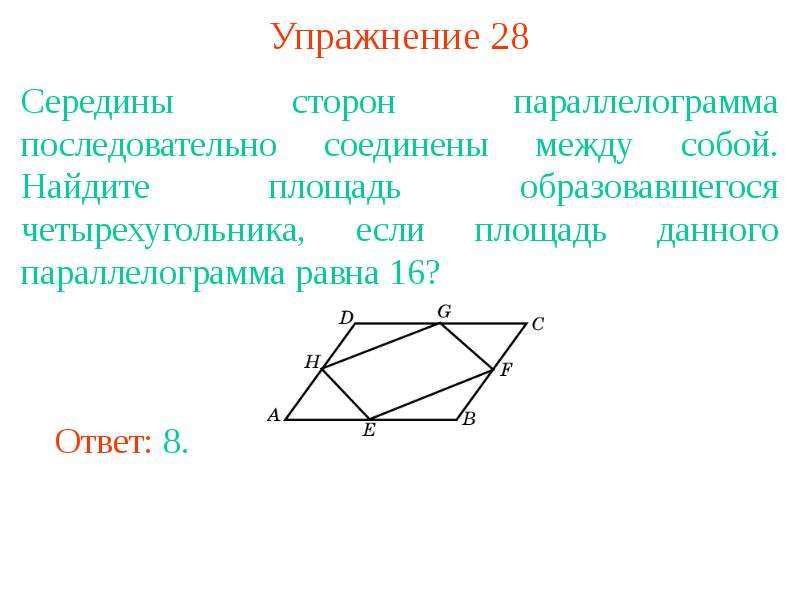 Площадь параллелограмма равна 144. Середина стороны параллелограмма. Середины сторон параллелограм. Если соединить середины сторон четырехугольника. Площадь параллелограмма середины сторон.