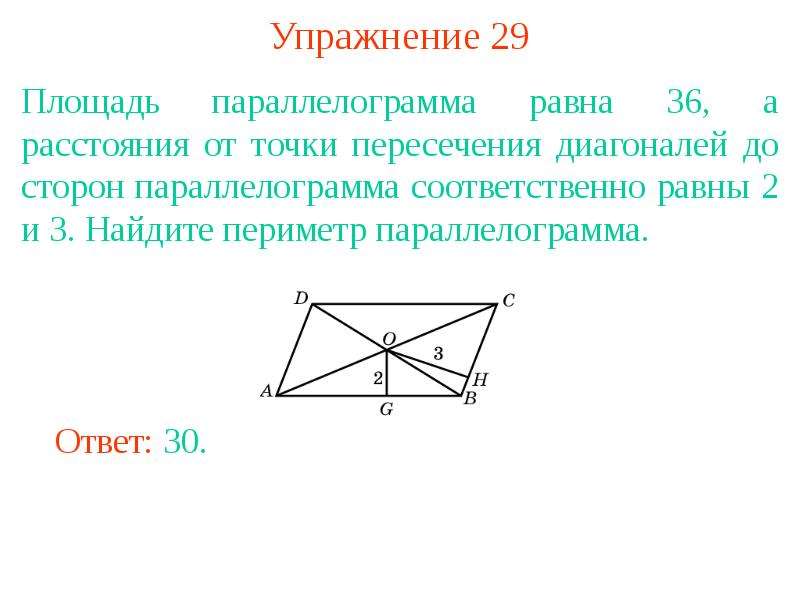 Площадь параллелограмма равна 36. Точка пересечения диагоналей параллелограмма. Пересечение диагоналей. Площадь параллелограмма равна диагонали. Пересекающиеся диагонали параллелограмма равны.